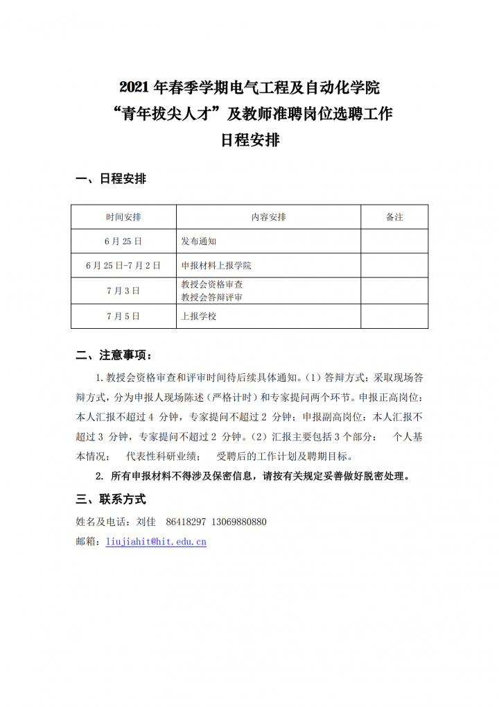 【2】yl6809永利官网-选聘工作日程安排20210625_00.png